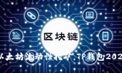 立即了解以太坊流动性挖矿，TP钱包2025必看指南