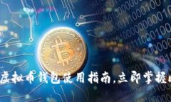 2025必看：手机虚拟币钱包使用指南，立即掌握比