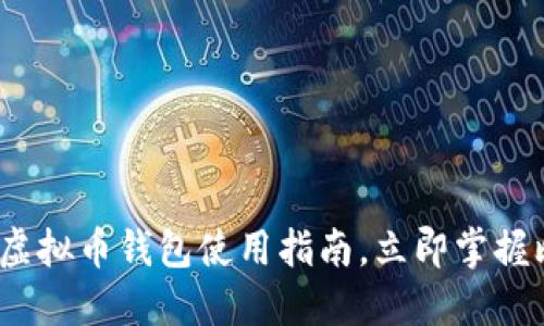2025必看：手机虚拟币钱包使用指南，立即掌握比特币投资秘籍！