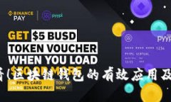 2025必看！区块链钱包的有效应用及前景分析