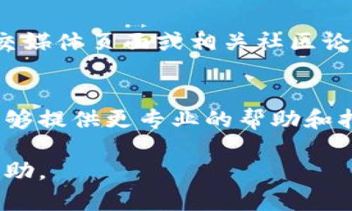 如果您在下载TPWallet时遇到问题，可能有多种原因导致这一情况。以下是一些解决方法和建议，可以帮助您顺利下载TPWallet。

检查网络连接
确保您的设备连接到互联网。如果是使用Wi-Fi，尝试重启路由器；如果是移动数据，确保信号强且数据未达上限。

检查设备兼容性
TPWallet可能对设备有特定的系统要求。请确保您的操作系统版本符合TPWallet的要求，通常可以在官方网站上找到相关信息。如果您的设备过旧，可能需要更新操作系统或更换设备。

访问官方渠道
尽量通过TPWallet的官方网站或官方应用商店（如Apple App Store或Google Play Store）下载应用。这些渠道相对安全且可以避免假冒或恶意软件的风险。

清理缓存和数据
在使用安卓设备时，您可以尝试清理Google Play商店的缓存和数据。这一步骤可以帮助解决下载过程中的临时问题。方法通常为：设置  应用  Google Play商店  存储  清理缓存和数据。

尝试不同的设备
如果在某一设备上下载失败，可以尝试在另一部手机或平板电脑上进行下载。这将有助于确定问题是否出在特定的设备上。

禁用VPN或代理服务器
使用VPN或代理服务器可能会影响您的下载速度和连接稳定性。尝试暂时禁用它们，然后重新尝试下载。

检查存储空间
确保您的设备有足够的存储空间来下载并安装TPWallet。若存储空间不足，您可能需要删除一些不必要的应用或数据。

更新应用商店
确保您的应用商店是最新版本。旧版本的应用商店可能会导致下载故障，您可以根据设备提示进行更新。

查看服务状态
有时，TPWallet的服务器可能出现故障，导致下载失败。您可以访问TPWallet的社交媒体页面或相关社区论坛，查看是否有其他用户报告类似问题。

联系客服支持
如果以上步骤仍然无法解决问题，建议直接联系TPWallet的客服支持部门。他们能够提供更专业的帮助和指导。

希望以上建议能帮助您顺利下载TPWallet。若仍然存在疑问或问题，请继续寻求帮助。