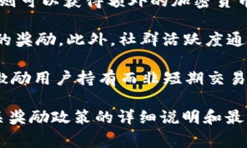 TPWallet 是一个去中心化的数字钱包，提供了一系列服务来支持加密货币和区块链项目。它的推广奖励通常包括但不限于以下几种形式：

1. **推荐奖励**：如果你推荐朋友使用 TPWallet，你和你的朋友都有可能获得一定金额的数字货币作为奖励。这类奖励通常通过生成专属的推荐链接来进行 tracking，当你的朋友通过这个链接完成注册或交易时，你可以获得奖励。

2. **使用奖励**：TPWallet 可能会为新用户提供一定的奖励，例如首次充值或首次交易的返现。这通常是为了鼓励更多用户体验其服务。

3. **活动和竞赛**：TPWallet 不时会举办各种活动，例如交易竞赛、持币奖励等，参与者根据活动的规则可以获得额外的加密货币奖励。

4. **社区参与**：用户参与 TPWallet 社区的各类活动（比如回答问题、分享经验等）也可能获得一定的奖励。此外，社群活跃度通常会带来更多的奖励机会。

5. **长期持有奖励**：某些情况下，TPWallet 会向长期持有其官方代币的用户提供额外的持有奖励，激励用户持有而非短期交易。

为了获取最新的信息和参与活动，建议访问 TPWallet 的官方网站或关注其社交媒体账号，以获取有关奖励政策的详细说明和最新资讯。