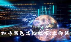 : 2025必看！虚拟币钱包高级技巧，立即保护你的