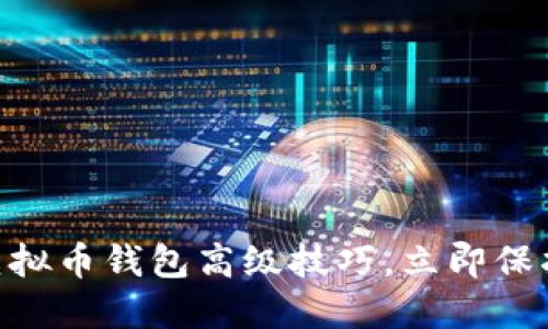 : 2025必看！虚拟币钱包高级技巧，立即保护你的数字资产