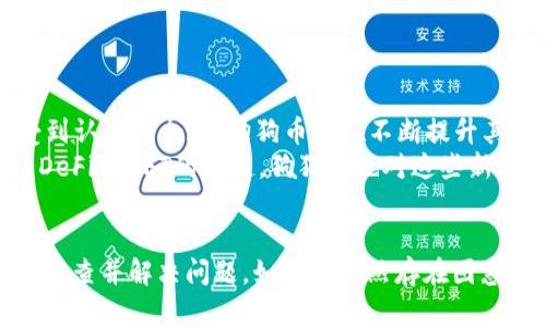 在TPWallet中找不到狗狗币（Dogecoin）可能会让许多用户感到困扰。为了帮助您解决这个问题，以下是一些可能的原因和解决方案，以及有关狗狗币和TPWallet的一些详细信息。

什么是TPWallet？
TPWallet是一个多链数字钱包，支持多种加密货币的存储、管理和交易。用户可以在此平台上方便地进行数字资产的管理。TPWallet以其用户友好的界面和安全性受到众多加密货币用户的喜爱。它支持多种区块链，并且不断增添新的代币和链，用户可以通过它轻松管理自己的资产。

狗狗币简介
狗狗币（Dogecoin）是基于Scrypt算法的加密货币，最初诞生于2013年，作为一种玩笑而流行开来。随着时间的推移，狗狗币逐渐成为一种实际的交易工具，广泛用于慈善、在线小费及其他微交易。由于其社区文化和低交易费用，狗狗币得到了广泛的应用和认可。

为何在TPWallet找不到狗狗币？
如果您在TPWallet中无法找到狗狗币，可能是由于以下几个常见原因：
ul
    listrong钱包不支持：/strong虽然TPWallet支持多种加密货币，但并不是每一个代币都能在其平台上找到。如果狗狗币未在支持的列表中，您可能无法看到它。/li
    listrong网络连接问题：/strong网络连接不稳定可能导致TPWallet无法正确加载代币列表。请确保您的网络连接正常并尝试重新加载应用程序。/li
    listrong钱包更新：/strong有时，TPWallet可能会进行更新，添加新的代币或链。如果您没有更新到最新版本，可能会导致无法看到某些加密货币。/li
    listrong狗狗币尚未启用：/strong甚至即使TPWallet已经支持狗狗币，您仍需要确保已启用该代币的显示选项。这一选项可能在“设置”或“管理代币”部分中。/li
/ul

解决方案
如果您在TPWallet中找不到狗狗币，请尝试以下步骤：
ul
    listrong检查更新：/strong首先，确保您的TPWallet应用程序是最新版本。前往应用商店检查是否有可用的更新并下载。/li
    listrong启用狗狗币：/strong进入TPWallet的设置部分，查看是否有启用或添加狗狗币的选项。某些钱包需要用户手动启用某些代币，以便在主界面显示。/li
    listrong联系客服：/strong如果上述步骤仍无法解决问题，您可以联系TPWallet的客服团队以获得帮助。他们可以为您提供更为专业和直接的建议。/li
    listrong使用其他平台：/strong如果您仍然无法在TPWallet中找到狗狗币，可以考虑使用其他支持狗狗币的钱包或者交易所。例如，您可以选择使用Coinbase、Binance等知名平台进行管理与交易。/li
/ul

狗狗币的未来展望
尽管狗狗币最初是以轻松幽默的方式推出的，但随着其社区的发展和市场的变化，狗狗币已经获得了越来越多的关注。尤其是在加密货币市场越来越受到认可的今天，狗狗币也在不断提升其自身的价值和使用场景。
例如，狗狗币在社交媒体上的广泛传播，不少品牌和个人也开始接受狗狗币作为支付工具，这为其未来的稳定性和使用量提供了良好的基础。此外，随着DeFi和NFT的崛起，狗狗币也对这些新兴领域表现出积极的参与意图，增强了其潜在的市场需求。

总结
如果您在TPWallet中找不到狗狗币，首先要检查钱包是否支持狗狗币、网络连接是否正常、以及应用程序是否为最新版本。通过这些步骤，您应该能有效排查并解决问题。如果您仍然存在困惑，建议联系TPWallet的客服或考虑更换钱包平台。狗狗币作为一项有趣且有潜力的加密资产，值得我们深入了解和关注。希望以上信息能对您有所帮助!