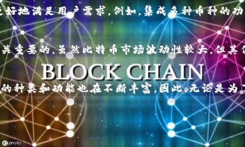 在比特币的生态系统中，最常用的钱包类型是提供比特币存储和交易功能的软件或硬件。然而，许多用户可能对比特币是如何存储和管理的感到困惑。比特币自身并不使用传统数据库来记录交易，而是依赖于一个全球性、去中心化的分布式账本技术——区块链。

什么是比特币钱包？
比特币钱包是一个用于存储和管理比特币的工具。它实际上并不储存比特币，而是储存公钥和私钥，公钥用于接收比特币，私钥则用于签署交易以证明钱包的拥有者是合法的。此外，比特币钱包还提供与区块链的接口，以便用户可以查看交易记录和余额。

比特币如何使用区块链技术？
比特币的全部交易信息被记录在比特币的区块链上。区块链可以被看作是一个柱状的数据库，其中每个“区块”都包含了一定数量的交易记录。区块链在全网参与者中传播并存储，确保所有交易的透明性和不可篡改性。这种去中心化的属性使得比特币不需要传统的中介，比如银行来处理交易。

比特币钱包的类型
比特币钱包有多种类型，每种都有其优缺点，适合不同的用户需求。常见的钱包类型包括：

ul
    listrong软件钱包/strong：可以在电脑或手机上下载使用，通常具有较高的便捷性。/li
    listrong硬件钱包/strong：如Ledger和Trezor等设备，被认为是最安全的存储方案。/li
    listrong纸钱包/strong：将公钥和私钥打印在纸上，物理存储，但需要小心保管。/li
    listrong在线钱包/strong：提供易于访问的云存储服务，但相对较不安全。/li
/ul

如何选择适合自己的比特币钱包？
选择适合自己的钱包时，用户需要考虑多个因素，包括安全性、便捷性、隐私保护以及是否需要支持多种加密货币等。例如，对于刚入门的新手来说，软件钱包可能更加便捷；而对于长期持有者来说，硬件钱包提供的安全性将更具吸引力。

安全性与隐私
安全性是选择比特币钱包时最为重要的考虑因素之一。使用硬件钱包可以有效防止黑客攻击。此外，用户还应该对自己的私钥进行妥善保管，避免在不信任的设备上输入私钥，因为这可能导致资产被盗走。因此，良好的安全习惯是持有比特币的基础。

比特币钱包的未来
随着比特币和其他加密货币的日益普及，钱包的功能和安全性也在不断改进。因此，未来可能会出现更智能化的钱包，能够更好地满足用户需求。例如，集成多种币种的功能、支持去中心化金融（DeFi）产品等，都会让钱包的界限变得更加模糊。

结论
在使用比特币钱包时，用户需要深刻理解钱包的功能和区块链技术。此外，选择适合自己的钱包类型和加强安全意识也是至关重要的。虽然比特币市场波动性较大，但其作为存储价值的潜力仍然吸引着越来越多的用户参与其中。

总结
比特币钱包并不使用传统的数据库，而是依赖于区块链技术进行交易记录和验证。随着用户对比特币的需求不断提升，钱包的种类和功能也在不断丰富。因此，无论是为了安全还是便捷，了解不同类型钱包的特性将帮助用户在比特币的世界中找到更加合适的工具。

比特币, 钱包, 区块链, 安全性/guanjianci
2025必看：如何选择最适合你的比特币钱包？立即阅读！