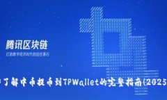 立即了解中币提币到TPWallet的完整指南！2025必看