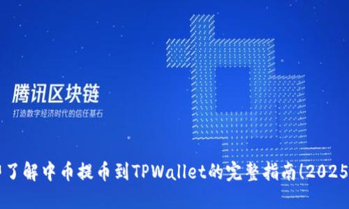 立即了解中币提币到TPWallet的完整指南！2025必看