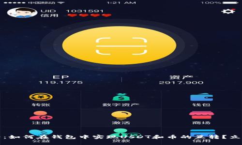 2025年必看：如何在钱包中实现USDT和币的互转？立即掌握技巧！