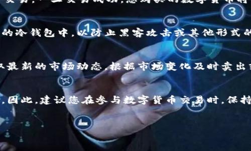 在TPWallet市场中购买数字货币可以通过几个简单的步骤进行。TPWallet是一款多链钱包，不仅支持多种数字货币，还具备便捷的交易功能。下面，我们将详细介绍如何在TPWallet市场中购买数字货币，以帮助用户更好地理解交易过程。

第一步：下载和安装TPWallet
首先，你需要在您的设备上下载并安装TPWallet。无论是Android还是iOS系统，您都可以在相应的应用商城中搜索“TPWallet”进行下载。安装完成后，打开应用程序，您将看到一个用户友好的界面。

第二步：创建或导入钱包
在TPWallet中，您可以选择创建一个新钱包或导入现有钱包。如果您是新用户，建议您创建一个新的钱包。在创建钱包时，务必保存好助记词，这是您恢复钱包的唯一凭证。根据提示，设置一个强密码，确保您的钱包安全。

第三步：充值资金
在购买任何数字货币之前，您需要先向TPWallet充值。您可以通过多种方式进行充值，包括银行转账、信用卡支付或其他数字货币的转账。选择适合您的方式进行操作。例如，如果您使用信用卡充值，在应用中选择“充值”选项，输入您的信用卡信息，确认充值金额，然后按照系统提示完成支付。

第四步：选择购买的数字货币
充值完成后，您可以开始购买数字货币。在TPWallet的首页，您可以看到多个数字货币的选项。选择您想要购买的币种，点击进入该币种的页面。此时，您可以查看该币种的最新市场行情、历史数据以及趋势分析。这些信息将帮助您做出更明智的投资决策。

第五步：下单购买
在确认您选择的数字货币后，您可以选择购买数量和价格。在TPWallet中，您可以选择以市场价购买或设置限价单。如果选择市场价，则系统会使用当前的市场价进行交易；如果选择限价单，您可以设置一个您愿意支付的价格，当市场价格达到您的设定时，系统会自动完成购买。

第六步：确认交易
下单后，TPWallet会要求您确认交易信息，包括购买的币种、数量、价格及手续费。在仔细核实所有信息后，点击确认按钮进行交易。一旦交易成功，您购买的数字货币将显示在您的TPWallet余额中。

第七步：安全存储您的数字货币
购买数字货币后，请务必妥善保管您的资产。TPWallet提供了安全的存储环境，但您也可以选择将数字货币转入其他更安全的冷钱包中，以防止黑客攻击或其他形式的盗窃。此外，保持您的私钥和助记词的安全，不与任何人分享。

第八步：了解市场动态
成功购买后，您需要定期关注市场动态，以便在需要时做出调整。TPWallet提供了实时的市场信息和价格走势分析，让您获取最新的市场动态。根据市场变化及时卖出或追加投资，以实现良好的资产管理。

总结
通过以上步骤，您就可以在TPWallet市场中顺利购买数字货币。在这个过程中，了解市场动态和保持资产安全是非常重要的。因此，建议您在参与数字货币交易时，保持理性，避免盲目跟风。希望这些信息能帮助您顺利进入数字货币投资的世界，充分利用TPWallet提供的便捷服务。

TPWallet, 买币, 数字货币, 充值/guanjianci  
现在就学会如何在TPWallet市场购买数字货币！