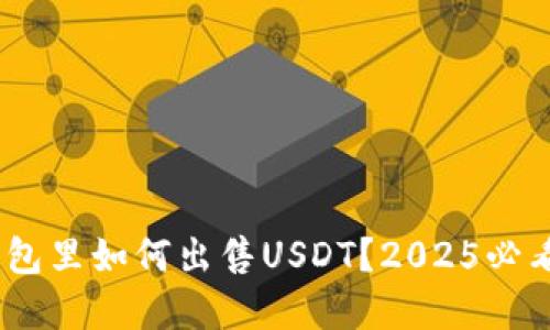 立即了解！钱包里如何出售USDT？2025必看技巧与步骤