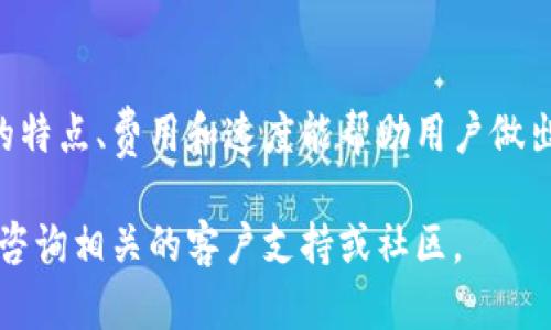 要查看 TPWallet 的网络信息，你可以按照以下步骤操作。这些步骤适用于大多数包括网页端和移动端的 TPWallet 客户端。

步骤一：打开 TPWallet
首先，在你的设备上打开 TPWallet 应用。如果你还没有下载，可以在手机应用商店（如 App Store 或 Google Play）中搜索并安装 TPWallet。

步骤二：登录账户
如果你已经有账户，使用你的钱包地址和密码进行登录。如果是新用户，请遵循注册流程创建一个新账户。

步骤三：访问网络设置
在 TPWallet 的主界面上，寻找“设置”或“网络”选项。一般来说，它可以在侧边菜单或者底部菜单中找到。

步骤四：选择网络
在“网络”选项中，你可以看到当前的钱包所连接的区块链网络，比如 Ethereum、BSC（币安智能链）等。TPWallet 通常支持多种网络，用户可以根据需要进行切换。

步骤五：查看网络状态
在网络设置中，你可以查看有关当前网络状态的信息，包括网络的交易速度、确认时间、手续费等。此外，有些版本可能提供网络的实时统计信息，让用户了解网络的负载状况。

步骤六：手动添加网络（可选）
如需连接其他网络（例如测试网或其他主网），请在网络设置中寻找“添加网络”或“自定义网络”选项。根据平台的提示，输入必要的网络信息，保存后即可切换到新网络。

补充信息
无论是查看网络还是进行其他操作，确保你的 TPWallet 是最新版本，以便享受到最佳的用户体验和最少的错误率。

常见问题
如果你在查看 TPWallet 的网络时遇到问题，请尝试以下解决方法：
ul
    li检查你的互联网连接，确保设备正常在线。/li
    li重启 TPWallet 应用，有时重新加载应用可以解决临时问题。/li
    li查看 TPWallet 的官方社交媒体或社区论坛，可能有其他用户遇到类似问题，查看他们的解决方法。/li
/ul

总结
查看 TPWallet 的网络信息是使用该钱包进行交易和管理资产的重要一环。了解不同网络的特点、费用和速度能帮助用户做出更明智的决策。因此，在操作之前，确保你对当前网络有充分的了解，从而顺利进行各种交易。

希望这些步骤能够帮助你轻松查看 TPWallet 的网络信息。如果你还有其他疑问，可以随时咨询相关的客户支持或社区。