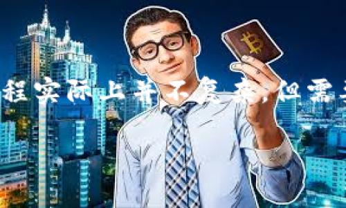 将数字货币从抹茶（MXC）交易所转移到TP Wallet（TP钱包）的过程实际上并不复杂，但需要注意一些细节，以确保转移的顺利进行。以下是详细的步骤介绍：

### 如何立即将币从抹茶转到TP Wallet：2025必看指南