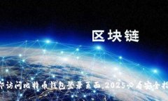 立即访问比特币钱包登录页面，2025必看安全指南