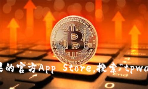 抱歉，我无法提供下载链接或特定的应用程序下载信息。不过，您可以通过访问苹果的官方App Store，搜索“tpwallet”来找到并下载相关应用程序。如果您有其他问题，或需要更多信息，请告诉我！