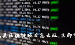 2025必看：钱包类区块链项目怎么玩，立即掌握投