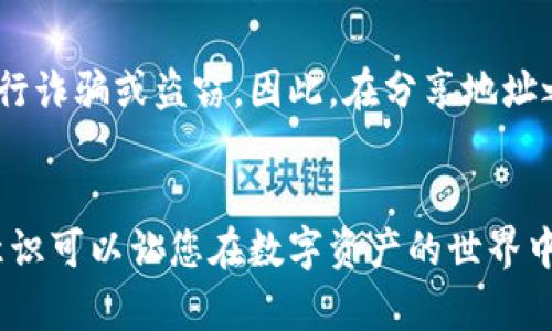 是的，TPWallet的地址可以分享给别人。TPWallet是一个去中心化的钱包，用户可以自由地接收和发送数字资产。下面是一些关于分享TPWallet地址的注意事项：

什么是TPWallet地址？
TPWallet地址是您在TPWallet中的唯一标识符，类似于银行账户号码。它用于接收和发送加密货币。每个用户在创建TPWallet时都会自动生成一个地址，这个地址通常由一串字母和数字组成。

分享TPWallet地址的好处
分享自己的TPWallet地址可以让您轻松地接受他人的数字资产转账。无论是好友赠送、投资收益，还是参与某个项目，提供正确的钱包地址都是必要的步骤。此外，分享TPWallet地址也可以方便地进行交易和交换各种数字货币，从而提高使用的便利性。

如何安全地分享地址
虽然分享TPWallet地址是安全的，但在分享的过程中仍需注意保护个人信息。在分享地址时，可以通过安全的通讯方式告知对方，同时避免在公共场合或不安全的平台上公开自己的钱包地址。这是因为虽然TPWallet地址本身是公开的，但与其关联的私钥则需要严格保密，若私钥泄露，您的资产可能会面临风险。

需避免的风险
虽然TPWallet地址可以随意分享，但您仍需警惕一些潜在的陷阱。例如，有些人可能会通过社交媒体或在线论坛寻求您的钱包地址，以便进行诈骗或盗窃。因此，在分享地址之前，请确保与您分享信息的人是值得信任的。此外，不要在任何不安全的网站或应用程序中输入您的TPWallet地址，以避免受到钓鱼攻击。

总结
整体来说，TPWallet地址的分享是安全和必要的，但也需谨慎对待，确保保护您的私钥和个人信息。在享受数字资产便捷的同时，增强安全意识可以让您在数字资产的世界中行得更远。