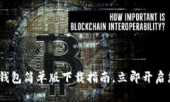 2025必看：虚拟币钱包简单版下载指南，立即开启