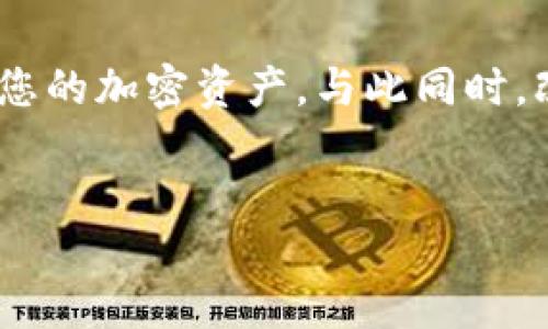 原文摘要  
要找到合适的USDT钱包，您可以从多个平台和软件中进行选择。以下是一些常见和安全的钱包下载方法以及注意事项。

USDT钱包的种类  
在开始之前，首先了解USDT钱包的种类非常重要。通常，USDT钱包可以分为以下几类：  
ul  
  listrong热钱包/strong：这种钱包通常连接到互联网，方便用户随时进行交易。这类钱包常见于交易所或者手机应用。/li  
  listrong冷钱包/strong：与互联网隔离，通常用于长期储存。这类钱包包括硬件钱包和纸钱包，安全性较高。/li  
  listrong桌面钱包/strong：专为个人计算机设计的应用程序，用户可以直接在自己的设备上管理资产。/li  
  listrong移动钱包/strong：与智能手机兼容的应用程序，便于随时随地的交易。/li  
/ul

在哪里下载USDT钱包  
获取USDT钱包的途径有很多，以下是一些建议：  
ul  
  listrong官网选择/strong：许多知名钱包如Trust Wallet、Exodus和Atomic Wallet都有自己的官方网站，用户可以直接从官方网站下载相应的应用程序。确保你访问的是官方网站，以避免恶意软件。/li  
  listrong应用商店下载/strong：对于移动钱包，您可以在Google Play Store或Apple App Store中搜索您信任的钱包名称，下载前可以查看评分和评论。/li  
  listrong社区推荐/strong：许多加密货币社区在论坛（如Reddit或BitcoinTalk）上分享关于最佳钱包的使用经验和下载建议。通过用户的反馈，可以更好地判断钱包的安全性和便捷性。/li  
  listrong硬件钱包购买/strong：对于希望追求更高安全性的用户，可以考虑买一个硬件钱包（如Ledger或Trezor），从正规零售渠道或官方网站下单购买。/li  
/ul

下载USDT钱包的步骤  
下载一个USDT钱包通常非常简单，但请遵循以下步骤以确保安全：  
ol  
  listrong选择钱包类型/strong：根据您的需求选择热钱包或冷钱包，这将影响您的使用体验和安全性。/li  
  listrong访问官网或应用商店/strong：确保你是从一个可靠的来源下载钱包，例如官网或官方认可的应用商店。/li  
  listrong下载应用/strong：点击下载链接，安装程序会引导你完成安装。对于移动钱包，在手机上安装也只是点击几下的事情。/li  
  listrong创建新钱包/strong：完成安装后，打开应用并选择创建新钱包。确保按照提示设置强密码，并将恢复种子短语安全保存。/li  
  listrong存入USDT/strong：使用生成的钱包地址，从交易所或其他钱包转入USDT，确保遵循正确的转账过程。/li  
/ol

安全使用USDT钱包的建议  
一旦您成功下载并设置好USDT钱包，维护安全性非常重要：  
ul  
  listrong定期更新/strong：保持钱包应用程序更新，以确保您拥有最新的安全补丁和功能。很多安全漏洞通常是通过更新修复的。/li  
  listrong启用双重验证/strong：如果您的钱包支持双重验证功能，请务必启用，以增加额外的安全层。/li  
  listrong保管好恢复种子/strong：恢复种子是恢复您钱包的关键，切勿与他人分享，并将其存放在安全的地方。/li  
  listrong不要轻易点击链接/strong：在收到任何可疑的邮件或信息时，要保持警惕。不随意点击不明来源的链接，以避免钓鱼骗局。/li  
/ul

总结  
选择并下载合适的USDT钱包不是一件复杂的事情, 只需遵循上述步骤，您就能安全地管理您的加密资产。与此同时，改进安全措施也是至关重要的。做好防护，才能让您的数字资产远离风险。  

USDT钱包, 加密货币, 下载, 安全性/guanjianci  
2025必看：立即下载安全的USDT钱包，轻松管理您的数字资产！