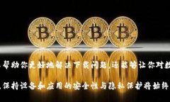 为什么苹果下载不了tpwallet？了解问题背后的原因