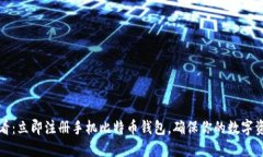 2025必看：立即注册手机比特币钱包，确保你的数
