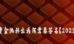 TPWallet资金池移出为何需要签名？2025必看解读！
