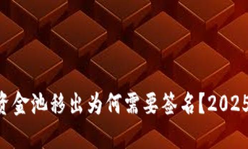 TPWallet资金池移出为何需要签名？2025必看解读！