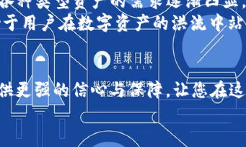   区块链地址与钱包地址：立即了解2025年必备的数字资产知识 / 

 guanjianci 区块链, 钱包地址, 数字资产, 加密货币 /guanjianci 

引言
在数字经济迅速发展的今天，区块链技术作为其中的重要基础设施，已经渗透到我们的生活各个方面。从金融投资到供应链管理，区块链无处不在。而在这个复杂的网络中，区块链地址与钱包地址是每位数字资产持有者必须了解的核心概念。随着2025年的临近，掌握这些知识将为您在数字领域的投资与保护资产提供重要保障。因此，在本文中，我们将深入探讨这两个概念，并帮助您更好地理解它们之间的关系。

什么是区块链地址？
区块链地址是区块链网络中用来标识用户身份的独特字符串。通常，它是由字母和数字组成的一串字符，用户通过它们来进行加密货币的接收和发送。区块链地址在各大加密货币网络中都是必要的，它相当于互联网中的邮政地址，使得数字资产能够顺利地进行转移。
例如，比特币的地址通常以“1”或“3”开头，而以太坊的地址则以“0x”开头。这些地址不仅仅是用来接受转账的标识符，还是区块链网络安全的重要组成部分。每个地址都有自己的公钥和私钥，公钥可以公开分享，而私钥则必须妥善保管，确保数字资产的安全。

什么是钱包地址？
钱包地址实际上是特指数字钱包中生成的区块链地址。它是通过钱包软件生成的，并与用户的公钥和私钥存储在一起。每个数字钱包中可以储存多个钱包地址，因此用户在进行加密货币交易时，可以根据需要选择不同的地址进行操作。
数字钱包如同一个复杂的保险箱，容纳着用户的数字资产。用户只需用一个钱包地址就能接收多种不同类型的加密货币，因为一个钱包地址可以生成多个子地址。此功能使得用户在管理各种数字资产时变得更加灵活和便利。

区块链地址与钱包地址之间的关系
虽然区块链地址和钱包地址常常被人混用，但它们实际上代表了不同的层面。区块链地址是一个更为广泛的概念，而钱包地址则是特定于某个钱包应用的地址。
例如，一个钱包中可以有多个区块链地址用于不同的加密货币。而每一个区块链地址也可以被多个钱包共同使用，因此在实际使用中，不同的钱包软件可能会生成相同的区块链地址，只要它们背后是相同的公钥和私钥组合。
此外，随着区块链技术的发展，许多钱包服务商为提高用户体验而推出了多种功能，比如一次性地址生成、隐私保护等。这使得用户在选择合适的钱包时，需要充分了解其提供的功能以及具体的区块链地址管理方式。

区块链地址与钱包地址的安全性
无论是区块链地址还是钱包地址，其安全性都是极其重要的。私钥是防止数字资产被盗的关键，因此，用户必须高度重视对私钥的保护。
存储私钥的方式多种多样，包括软件钱包、硬件钱包以及纸钱包等。软件钱包虽然方便，但潜在的安全风险更高，而硬件钱包和纸钱包则被认为是较为安全的选择。因此，用户在选择存储方式时，要综合考虑方便性与安全性，确保数字资产的万无一失。

数字钱包的种类
在如今的加密货币世界中，数字钱包的种类繁多。一般来说，数字钱包主要分为热钱包和冷钱包两大类。热钱包是指常常在线，可以随时进行交易的数字钱包；而冷钱包则是离线保存，能够有效防范黑客攻击。
热钱包的优点是便捷，但由于连接互联网，安全性相对较低。对于频繁交易的用户来说，热钱包无疑是更好的选择。然而，对于长时间持有资产的投资者而言，冷钱包则是更加可靠的选择。
此外，还有一些基于浏览器的轻钱包以及移动应用的钱包，它们通常用户友好程度高，适合新手尝试。理解钱包的类型及其背后的机制对用户选择最适合自己的钱包至关重要。

未来展望与趋势
随着区块链技术的不断创新，数字钱包的发展将迎来更多新趋势。例如，去中心化金融（DeFi）的崛起，促使用户需求更加专注于隐私和安全。同时，NFT（非同质化代币）的流行，使得钱包中存储各种类型资产的需求逐渐凸显。
我们可以预见，在未来，数字钱包将不仅仅是存储加密货币的工具，更可能成为个人数字身份管理、资产交易和智能合约执行的综合平台。因此，了解区块链地址与钱包地址的基本概念，将有助于用户在数字资产的洪流中站稳脚跟。

结论
总之，在2025年的数字时代，熟悉区块链地址与钱包地址的概念并掌握安全使用措施至关重要。无论您是初入此领域的投资者，还是已经具有丰富经验的老手，了解这些基本知识都将为您提供更强的信心与保障，让您在这个快速发展的环境中从容应对各种挑战。
因此，不妨从今天开始，深入研究相关资料，学习如何创建和管理数字钱包，保护自己的数字资产。唯有这样，才能在未来的竞争中立于不败之地。