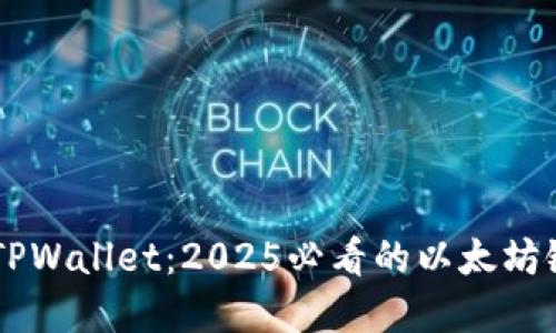 立即了解TPWallet：2025必看的以太坊链交易平台