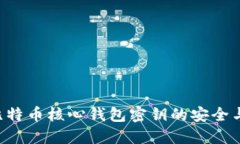 立即了解比特币核心钱包密钥的安全与管理技巧