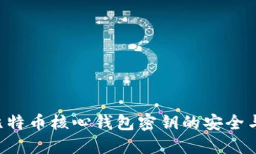 立即了解比特币核心钱包密钥的安全与管理技巧！