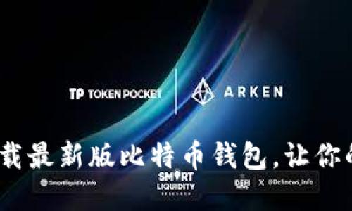 2025必看：立即下载最新版比特币钱包，让你的数字资产更安全！