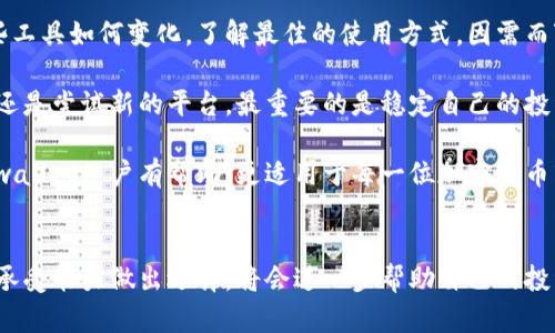 在讨论tpwallet是否可以在不加池子的情况下使用时，我们首先需要了解tpwallet的基本功能和操作方式。tpwallet是一个用于管理和交易加密货币的数字钱包，其设计初衷是为了提供用户更方便安全的资产管理方案。

什么是池子？
在加密货币的交易和管理中，“池子”通常指的是一种流动性池。这类池子使用户能够通过将他们的资产存入池中来提高交易效率和流动性。通过加入流动性池，用户不仅可以更自由地交易，还可能获得额外的收益，如挖矿奖励或交易费用的分成。

不加池子的使用情况
那么，回到tpwallet，用户是否可以在不加入流动性池的情况下使用它呢？答案是肯定的。用户完全可以直接管理他们的加密资产，进行转账、收款和查看资产余额，而不需要将资金存入任何流动性池中。这样的方式为用户提供了更多的灵活性，尤其是对于那些不想承担流动性池相关风险的用户而言。

不加入池子的优势和劣势
当然，不加入流动性池也有其优劣势。以下是一些值得考虑的方面：

h4优势/h4
ul
    li安全性：不将资产存入流动性池可以降低被攻击的风险，用户更能掌控自己的私钥和资产。/li
    li灵活性：用户可以在任何时候轻松转移、存取资产，而不必受到流动性池的限制。/li
    li简易性：对于初学者来说，直接使用tpwallet管理资产比复杂的流动性池操作要容易得多。/li
/ul

h4劣势/h4
ul
    li收益缺失：用户将错失通过流动性池获得的潜在收益，这在长时间内可能会影响资产的增值。/li
    li交易成本：没有流动性支持的情况下，某些交易可能会面临更高的手续费或更大的价格波动。/li
/ul

tpwallet的功能和特色
tpwallet为用户提供了多种功能，以帮助他们更好地管理加密资产。它支持多种加密货币，并且拥有友好的用户界面，使得管理资产的过程更加直观。此外，tpwallet还提供安全的备份和恢复功能，为用户的资产安全增添了一层保护。

如何使用tpwallet？
使用tpwallet并非常复杂，用户只需下载并安装应用程序，创建一个新钱包或导入现有钱包，然后就可以开始管理他们的数字资产。以下是一些基本的使用步骤：

ol
    li下载tpwallet应用程序并安装。/li
    li创建一个新钱包，确保保存好助记词，以便将来需要恢复钱包时使用。/li
    li用转账功能接收或发送加密货币，输入地址和金额即可完成交易。/li
    li定期查看资产情况，确保资产安全。/li
/ol

总结
总的来说，tpwallet完全可以在不加入流动性池的情况下使用，为用户提供了灵活、安全的资产管理方式。这种方式特别适合那些初入加密货币市场的人，或是那些不愿意冒险将资产放入池中的用户。尽管这样可能会错失一些潜在的收益，但在安全上无疑是一个较为稳妥的选择。

如果你正在考虑使用tpwallet，独立管理资产可以成为一种有效的策略。谨慎评估个人情况，选择最适合自己的方式，才能在数字资产的世界中走得更稳、更远。

未来展望
随着加密货币市场的不断演变，tpwallet及其它数字钱包必定会不断更新迭代，以提供更好的用户体验和安全性。无论未来这些工具如何变化，了解最佳的使用方式，因需而变都是我们每位用户都应掌握的技能。

在管理个人资产的过程中，我们不仅要关注安全和便捷，还要时刻保持对市场动态的敏锐捕捉。无论你选择继续使用tpwallet，还是尝试新的平台，最重要的是稳定自己的投资心态，有条不紊地管理好自己的每一笔资产。

应该记住，无论你在任何时点选择加入或退出流动性池，理解其运作方式、潜在风险以及收益是至关重要的。此种知识不仅对tpwallet用户有帮助，更适用于每一位加密货币市场的参与者。

结语
综上所述，tpwallet确实可以不加入池子使用，这为用户提供了灵活、直接的方案以管理他们的加密资产。根据个人需求和风险承受能力做出选择，将会进一步帮助自己的投资策略，助你在这个充满变革与机遇的金融世界里稳步推进。