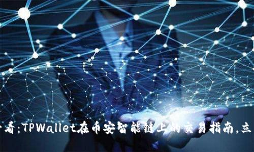2025必看：TPWallet在币安智能链上的交易指南，立即掌握！