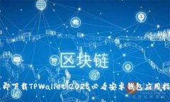 立即下载TPWallet：2025必看安卓钱包应用指南