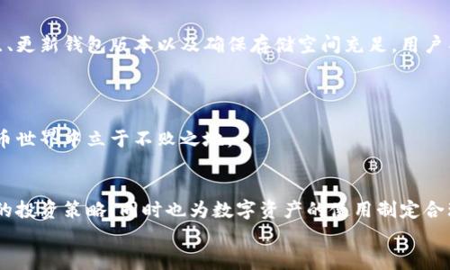 
  “2025必看：以太坊钱包同步不完的原因及解决方案” / 

关键词
 guanjianci 以太坊, 钱包同步, 区块链, 加密货币 /guanjianci 

引言
随着加密货币的蓬勃发展，以太坊作为其中的重要代表之一，其钱包的同步问题逐渐引起了用户的关注。许多新手在使用以太坊钱包时，常常遇到“同步不完”的困扰，无论是存储数字资产，还是参与去中心化应用（dApp）的开发与使用，这一问题无疑成为了他们攻克以太坊生态的一大障碍。因此，本文将深入探讨以太坊钱包同步不完的原因，并提出有效的解决方案，帮助用户轻松应对这一挑战。

理解以太坊钱包及其同步过程
在深入解决问题之前，首先我们需要理解什么是以太坊钱包，以及其同步过程。以太坊钱包是用于存储和管理以太坊及其代币的应用程序，用户可以通过钱包发送、接收以及查看自己的以太坊资产。钱包的同步过程指的就是将钱包与以太坊区块链网络中的所有交易信息进行匹配和更新，确保用户钱包内显示的资产信息准确无误。

需要特别注意的是，以太坊使用的是去中心化的节点网络，用户的数据和交易记录并不存储在单一地方，而是通过网络中多个节点分散存储。这种设计虽然增强了安全性，但也使得钱包同步变得相对复杂。因此，用户在首次启动钱包时，常会发现同步进程非常缓慢，甚至出现“同步不完”的现象。

以太坊钱包同步不完的常见原因
接下来，让我们分析以太坊钱包同步不完的常见原因。只有明确了问题所在，才能更好地制定解决方案。

h41. 网络连接不稳定/h4
同步过程需要网络的支撑。如果用户的网络环境不够稳定，如频繁掉线或带宽有限，都会导致钱包无法正常与节点进行数据交互，进而影响同步的速度和完整性。

h42. 节点选择不当/h4
以太坊的节点网络是分布式的，在同步时，用户钱包会随机选择一个或多个节点进行连接。如果所选择的节点响应速度慢或者负载过高，也会导致同步进度缓慢。这种情况尤其在网络高峰期更为明显，很多用户可能会发现自己钱包的同步停滞不前。

h43. 钱包版本过旧/h4
如果用户使用的以太坊钱包版本过旧，也有可能导致同步问题。钱包软件的开发者会定期发布更新，以修复bug和提升性能。如果用户未能及时更新，旧版本可能无法有效连接到最新的区块链信息，导致同步不完整或缓慢。

h44. 存储空间不足/h4
以太坊钱包需要一定的存储空间来保存链上的信息。如果用户的设备（无论是电脑还是手机）的存储空间不足，自然会影响到同步的效率。特别是在链上数据迅速增长的情况下，存储压力会更加明显。

如何解决以太坊钱包同步不完的问题
了解了上述可能导致钱包同步不完的原因后，用户可以采取相应的措施来解决这些问题。以下是一些有效的建议：

h41. 网络环境/h4
增强网络连接的稳定性是解决同步问题的第一步。用户可以尝试切换到更快的网络，例如从移动数据切换到Wi-Fi，或者更改网络设置，确保连接质量。同时，使用有线网络也会比无线网络更稳定。

h42. 选择合适的节点/h4
在钱包设置中，用户通常可以手动选择连接的节点。寻找那些响应速度快且负载均衡的节点，能够大大提升同步效率。此外，某些钱包提供了“快速同步”选项，用户可以优先选择这些服务。

h43. 更新钱包版本/h4
定期检查并更新钱包至最新版本是保证同步顺利进行的重要措施。钱包更新通常会修复一些已知的问题，性能，用户应保持关注开发者发布的更新信息，确保自己的钱包始终处于最佳状态。

h44. 确保设备有足够的存储空间/h4
最后，用户应确保设备有足够的存储空间，以便于记录以太坊链上的所有交易。如果存储空间紧张，可以考虑清理设备中不必要的文件或应用，释放存储资源，从而为钱包的顺利同步提供保障。

结论
总的来说，以太坊钱包的同步问题虽然在一定程度上增加了用户使用数字资产的门槛，但只要用户能够合理应对，采取有效措施就能轻松解决。通过网络环境、选择合适的节点、更新钱包版本以及确保存储空间充足，用户不仅可以使钱包的同步更加顺畅，还能提升整体使用体验。

随着区块链技术的不断发展，以太坊的生态系统也将日益丰富。希望通过本文的深入分析和实用建议，能够帮助到每一位希望在以太坊世界中自由翱翔的用户。 

因此，面对以太坊钱包同步不完的问题，采取行动吧！现在就开始检查你的网络和设备状态，并应用本篇文章中的建议，迅速恢复你与以太坊生态的联系，让你在未来的加密货币世界中立于不败之地。 

未来展望
展望未来，区块链技术将会有更多创新，同时以太坊也可能会不断其网络架构和技术。因此，用户需保持对这一领域的关注，及时掌握发展动态。思考如何利用新技术提升自己的投资策略，同时也为数字资产的使用制定合理的规划。

相信在不久的将来，以太坊将更加完善，带给用户更优质的体验。希望通过本文的探讨，能够帮助读者在这个充满可能性的世界中找到自己的位置！