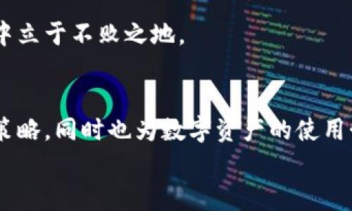 
  “2025必看：以太坊钱包同步不完的原因及解决方案” / 

关键词
 guanjianci 以太坊, 钱包同步, 区块链, 加密货币 /guanjianci 

引言
随着加密货币的蓬勃发展，以太坊作为其中的重要代表之一，其钱包的同步问题逐渐引起了用户的关注。许多新手在使用以太坊钱包时，常常遇到“同步不完”的困扰，无论是存储数字资产，还是参与去中心化应用（dApp）的开发与使用，这一问题无疑成为了他们攻克以太坊生态的一大障碍。因此，本文将深入探讨以太坊钱包同步不完的原因，并提出有效的解决方案，帮助用户轻松应对这一挑战。

理解以太坊钱包及其同步过程
在深入解决问题之前，首先我们需要理解什么是以太坊钱包，以及其同步过程。以太坊钱包是用于存储和管理以太坊及其代币的应用程序，用户可以通过钱包发送、接收以及查看自己的以太坊资产。钱包的同步过程指的就是将钱包与以太坊区块链网络中的所有交易信息进行匹配和更新，确保用户钱包内显示的资产信息准确无误。

需要特别注意的是，以太坊使用的是去中心化的节点网络，用户的数据和交易记录并不存储在单一地方，而是通过网络中多个节点分散存储。这种设计虽然增强了安全性，但也使得钱包同步变得相对复杂。因此，用户在首次启动钱包时，常会发现同步进程非常缓慢，甚至出现“同步不完”的现象。

以太坊钱包同步不完的常见原因
接下来，让我们分析以太坊钱包同步不完的常见原因。只有明确了问题所在，才能更好地制定解决方案。

h41. 网络连接不稳定/h4
同步过程需要网络的支撑。如果用户的网络环境不够稳定，如频繁掉线或带宽有限，都会导致钱包无法正常与节点进行数据交互，进而影响同步的速度和完整性。

h42. 节点选择不当/h4
以太坊的节点网络是分布式的，在同步时，用户钱包会随机选择一个或多个节点进行连接。如果所选择的节点响应速度慢或者负载过高，也会导致同步进度缓慢。这种情况尤其在网络高峰期更为明显，很多用户可能会发现自己钱包的同步停滞不前。

h43. 钱包版本过旧/h4
如果用户使用的以太坊钱包版本过旧，也有可能导致同步问题。钱包软件的开发者会定期发布更新，以修复bug和提升性能。如果用户未能及时更新，旧版本可能无法有效连接到最新的区块链信息，导致同步不完整或缓慢。

h44. 存储空间不足/h4
以太坊钱包需要一定的存储空间来保存链上的信息。如果用户的设备（无论是电脑还是手机）的存储空间不足，自然会影响到同步的效率。特别是在链上数据迅速增长的情况下，存储压力会更加明显。

如何解决以太坊钱包同步不完的问题
了解了上述可能导致钱包同步不完的原因后，用户可以采取相应的措施来解决这些问题。以下是一些有效的建议：

h41. 网络环境/h4
增强网络连接的稳定性是解决同步问题的第一步。用户可以尝试切换到更快的网络，例如从移动数据切换到Wi-Fi，或者更改网络设置，确保连接质量。同时，使用有线网络也会比无线网络更稳定。

h42. 选择合适的节点/h4
在钱包设置中，用户通常可以手动选择连接的节点。寻找那些响应速度快且负载均衡的节点，能够大大提升同步效率。此外，某些钱包提供了“快速同步”选项，用户可以优先选择这些服务。

h43. 更新钱包版本/h4
定期检查并更新钱包至最新版本是保证同步顺利进行的重要措施。钱包更新通常会修复一些已知的问题，性能，用户应保持关注开发者发布的更新信息，确保自己的钱包始终处于最佳状态。

h44. 确保设备有足够的存储空间/h4
最后，用户应确保设备有足够的存储空间，以便于记录以太坊链上的所有交易。如果存储空间紧张，可以考虑清理设备中不必要的文件或应用，释放存储资源，从而为钱包的顺利同步提供保障。

结论
总的来说，以太坊钱包的同步问题虽然在一定程度上增加了用户使用数字资产的门槛，但只要用户能够合理应对，采取有效措施就能轻松解决。通过网络环境、选择合适的节点、更新钱包版本以及确保存储空间充足，用户不仅可以使钱包的同步更加顺畅，还能提升整体使用体验。

随着区块链技术的不断发展，以太坊的生态系统也将日益丰富。希望通过本文的深入分析和实用建议，能够帮助到每一位希望在以太坊世界中自由翱翔的用户。 

因此，面对以太坊钱包同步不完的问题，采取行动吧！现在就开始检查你的网络和设备状态，并应用本篇文章中的建议，迅速恢复你与以太坊生态的联系，让你在未来的加密货币世界中立于不败之地。 

未来展望
展望未来，区块链技术将会有更多创新，同时以太坊也可能会不断其网络架构和技术。因此，用户需保持对这一领域的关注，及时掌握发展动态。思考如何利用新技术提升自己的投资策略，同时也为数字资产的使用制定合理的规划。

相信在不久的将来，以太坊将更加完善，带给用户更优质的体验。希望通过本文的探讨，能够帮助读者在这个充满可能性的世界中找到自己的位置！