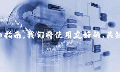 下面是关于如何使用TPWallet将USDT转换为其他数字货币的详细指南。我们将使用友好的、关键词、以及够丰富的内容来确保这一篇文章不仅实用而且易于查找。

2025必看：如何立即在TPWallet中将USDT转换为其他数字货币