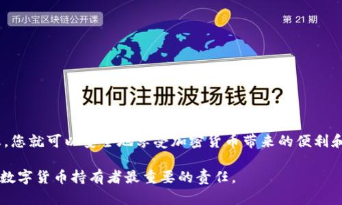   立即了解以太坊钱包私钥登录教程：快速上手你的数字资产！ / 

 guanjianci 以太坊钱包, 私钥登录, 数字资产, 区块链 /guanjianci 

什么是以太坊钱包？

以太坊钱包是一个用于存储和管理以太坊和ERC-20代币的数字钱包。与传统银行账户类似，用户可以通过这个钱包接受、发送以太坊及其他电子货币。然而，区别在于以太坊钱包不仅保护用户的资金，还提供与区块链上的智能合约和去中心化应用程序（DApp）交互的能力。因此，选择和使用合适的钱包是每位以太坊用户的重要一步。

私钥的作用

私钥就像是你的银行密码，只有持有者才能使用。它是生成你的以太坊钱包地址的重要部分，任何拥有私钥的人都可以控制与之关联的以太坊资产。因此，妥善保管私钥是安全地管理数字资产的重中之重。

如何使用私钥登录以太坊钱包？

使用私钥登录以太坊钱包的步骤并不复杂。以下是一个详细的指导，帮助你快速上手：

h4第一步：选择合适的钱包/h4

首先，你需要选择一个支持私钥导入的钱包。有些流行的钱包，包括MyEtherWallet、MetaMask和Trust Wallet等，都支持私钥登录。你可以根据个人需求选择合适的工具。

h4第二步：准备私钥/h4

确保你的私钥安全且准确无误。私钥通常是一个长字符串，任何抄写或记录的错误都可能导致无法访问你的资产。不妨将其存储在安全的地方，例如USB闪存驱动器上，而不是云端。这样可以降低被黑客攻击的风险。

h4第三步：导入私钥/h4

以MyEtherWallet为例，打开官网并选择“访问钱包”选项。然后，选择“私钥”导入方式。在弹出的框中输入你的私钥。请确保您在安全的环境中进行此操作，避免在公共或不安全的网络下访问。

h4第四步：访问钱包/h4

验证私钥后，你就能够访问与之关联的以太坊资产了。你的钱包应该会显示相关的余额和资产信息。

h4第五步：进行交易/h4

登录成功后，你可以向其他地址发送以太坊或进行其他交易。每一笔交易都需要用私钥来进行数字签名，因此确保你再一次确认安全性。

私钥的安全管理

如前所述，私钥管理至关重要。一旦丢失，你将无法找回你的资产。以下是一些保护私钥的建议：

ul
    listrong离线存储/strong：尽量选择将私钥存储在离线设备中，例如硬件钱包或USB驱动器上，避免在线存储带来的风险。/li
    listrong多重备份/strong：确保对私钥进行多重备份，存放在不同的安全地点，防止意外丢失。/li
    listrong使用二维条形码/strong：可以将私钥生成二维码进行离线存储和备份。/li
/ul

常见问题解答

在使用私钥登录以太坊钱包时，用户常常会遇到一些问题。以下是一些常见问题的解答：

h4问：如果忘记私钥怎么办？/h4

答：一旦您忘记私钥，几乎没有办法找回钱包中的资产。因此，务必在创建钱包时做好妥善管理和备份。

h4问：私钥可以分享给他人吗？/h4

答：绝对不可以！私钥就如同你的银行密码，分享给他人将导致你的资产风险增大。

h4问：使用第三方服务安全吗？/h4/h4

答：尽量选择信誉良好的第三方服务以维护安全性。然而，任何时候都应优先考虑自己的设备和私钥的安全。

总结

总而言之，使用以太坊钱包的私钥登录并不是一项复杂的任务，关键在于您对私钥的管理和安全措施。只要采取适当的措施保护好您的财务信息，您就可以安全地享受加密货币带来的便利和乐趣。随着区块链技术的不断演进，我们也应不断更新我们的安全意识，以应对新的风险和挑战。

通过这个教程，希望大家能够掌握以太坊钱包的使用方法，更加自信地参与到区块链的世界中来。记住，安全第一，保护好你的资产是你作为一个数字货币持有者最重要的责任。