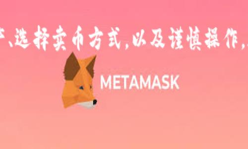 在火币生态链（Huobi Eco Chain）中，TPWallet 是一个用户友好的数字资产钱包，它支持多种区块链资产的存储和管理。为了在火币生态链上卖币，通常有几种选择和步骤：

1. 选择交易所
如果你希望在火币生态链上卖币，你需要选择一个支持火币生态链的交易所。火币网是最直接的选择，另外还有一些去中心化交易所（DEX）如 Hoo，Uniswap 等，也可能支持跨链交易。

2. 安装TPWallet
首先，你需要下载并安装TPWallet。这是一款支持多种资产的移动和桌面钱包，用户界面友好，适合新手使用。此外，它支持与火币生态链的交互，这对于管理和交易资产是非常重要的。

3. 导入或创建钱包
在TPWallet中，你可以选择导入已有的钱包或创建一个新的钱包。如果你导入已有钱包，请确保备份好你的助记词和私钥，以确保资产安全；如果创建新钱包，同样需要保存好相关信息。

4. 验证资产
在交易之前，你需要在TPWallet中确认你的资产是否已经成功存入。通常情况下，火币生态链的资产会在“资产”页签中显示。

5. 选择卖币的方式
在决定卖币的方式时，你可以选择通过中心化交易所出售或通过去中心化交易所进行交易。中心化交易所的流动性较好，但需要进行身份验证；而去中心化交易所则提供了更好的隐私保护。

6. 在交易所进行卖币操作
选择中心化交易所后，登陆账户并找到“交易”页面。在此页面中，你可以选择要出售的资产，并设置出售价格和数量。如果你选择去中心化交易所，可以直接在TPWallet中连接交易所使用其去中心化交易功能。

7. 确认交易
在确认所有信息无误后，提交交易。大多数交易所会发送一个确认邮件或短信，以确保你是实际操作该交易的人。因此，在完成交易之前，请务必确认你收到的任何确认信息。

8. 提取法币或其他资产
一旦交易完成，你可以选择提取法币至你的银行账户，或者转换为其他数字资产。在这种情况下，确保了解相关的手续费结构和提取限制，以避免不必要的损失。

结论
在火币生态链上卖币的步骤相对简单，但确保安全和获得最佳交易价格是非常重要的。选择合适的交易所、确认资产、选择卖币方式，以及谨慎操作，都是保证顺利交易的关键。无论你是资深玩家还是新手，都应当保持谨慎，时刻关注市场动态，以便做出及时的决策。

TPWallet, 火币生态链, 卖币, 数字资产/guanjianci