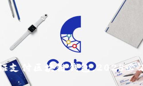 立即了解蚂蚁通证支付区块链钱包，2025必看数字支付新趋势