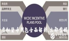 2025必看！易币付虚拟货币钱包全面解析，立即掌