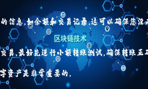 要找到 USDT（Tether）的钱包地址，您可以按照以下步骤操作：

1. 选择一个支持 USDT 的钱包
首先，您需要选择一个钱包来存储您的 USDT。USDT 可以在多种区块链上使用，包括 Ethereum（ERC-20）、Tron（TRC-20）和 Bitcoin（Omni）。因此，确保选择一个支持该链的数字钱包。常用的钱包包括：
ul
    li硬件钱包：如 Ledger 和 Trezor。/li
    li软件钱包：如 Trust Wallet 和 Exodus。/li
    li交易所钱包：如 Binance 和 Coinbase。/li
/ul

2. 创建或登录您的钱包
如果您还没有钱包，您需要创建一个。按照钱包提供商的指示进行注册，通常需要提供电子邮件地址和设置密码。此过程可能还会要求您备份恢复短语，以确保您的资产安全。如果您已拥有钱包，只需登录即可。

3. 找到 USDT 钱包地址
登录后，您需要找到 USDT 部分。在您的钱包界面中，通常会有一个用于接收代币的选项。点击“接收”或“充值”，系统会显示您的钱包地址。它通常是一个字母和数字的组合。例如，在 ERC-20 网络上，地址以“0x”开头；而在 TRC-20 网络上，地址则以“T”开头。确保您选择的是正确链的地址，因为使用错误的链可能导致资产丢失。

4. 复制和分享您的地址
确保您将地址复制准确，通常可以使用“复制”按钮。您可以将该地址分享给其他人，以接收 USDT 转账，或者在交易所将其用于提取资金。

5. 验证地址的有效性
在进行任何交易之前，最好使用区块链浏览器（如 Etherscan 或 Tronscan）验证您的地址。输入您的钱包地址，查看其是否能找到对应账户的信息，如余额和交易记录。这可以确保您没有复制错误的地址。

注意事项
始终保持警惕，不要将您的钱包地址分享给不可信的来源或个人。此外，避免在公众场合曝光您的钱包地址，以防止潜在的欺诈行为。对于大额交易，最好先进行小额转账测试，确保转账正确无误。

通过正确的步骤，您可以轻松找到您的 USDT 钱包地址，并确保在使用数字货币时的安全性。无论您是投资者还是用户，了解如何管理您的数字资产是非常重要的。