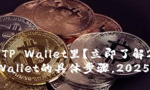 汇旺怎么换钱到TP Wallet里？立即了解2025必看的方法
汇旺换钱到TP Wallet的具体步骤，2025必看攻略
