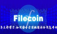 2023年立即学习：如何安全方便地转移冷钱包中的