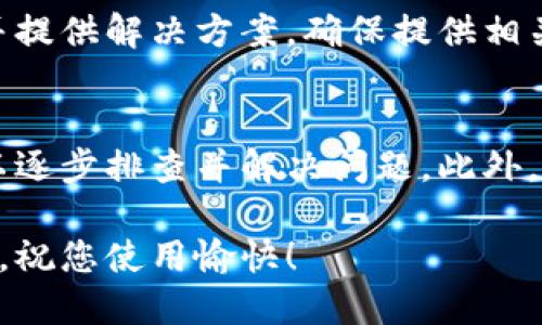 在使用 TP Wallet 时，用户有时会遇到余额不显示的情况。这种问题可能来源于多个方面，包括网络连接问题、钱包配置不正确、区块链同步问题等。以下是关于 TP Wallet 不显示金额的一些可能原因及解决方案。

1. 网络连接问题
首先，确保您的设备连接到互联网。TP Wallet 需要实时连接到区块链网络才能显示账户余额。如果您的网络连接不稳定或中断，钱包可能无法获取到最新的余额信息。因此，您可以尝试切换到更稳定的网络，或者重启您的路由器以确保网络正常连接。

2. 钱包设置不当
如果钱包的设置不正确，也可能导致余额不显示。请确认您输入的助记词、私钥等信息是正确和完整的。一些用户在导入钱包时，可能会因为输入错误而导致无法正确显示余额。建议您仔细检查所有输入的信息是否与原始数据一致。

3. 区块链同步问题
TP Wallet 通常需要与区块链进行数据同步。如果钱包没有成功同步到最新的区块链数据，余额自然就无法显示。您可以查看钱包界面上是否有同步状态的提示。如果发现未同步，您可以尝试手动刷新钱包，或关闭钱包后重新打开，以促使其重新同步。

4. 钱包版本过旧
使用旧版本的钱包应用程序也可能导致显示问题。TP Wallet 等加密货币钱包定期更新以修复bug和提升性能。因此，保持您的钱包应用程序更新是十分重要的。您可以前往应用商店检查是否有可用的更新版本，确保使用最新的版本以获得最佳体验。

5. 选择的区块链网络错误
TP Wallet 可能支持多种区块链网络。如果您选择了错误的网络，您所持有的资产将不会显示。请在钱包设置中检查您所连接的网络，并确保其与您实际持有的资产网络一致。例如，如果您持有以太坊上的资产，但钱包连接的是比特币网络，您将无法看到您的以太坊余额。

6. 资产未被支持
另一个可能的原因是您所持有的某些资产可能未被 TP Wallet 支持。这意味着即使在区块链上您的资产存在，钱包应用程序也可能无法识别。您可以访问 TP Wallet 的官方网站或相关文档来确认支持的资产列表。如果您的资产在列表之外，您或许需要使用其他钱包来管理这些资产。

7. 账户被封锁或被冻结
在某些情况下，您的账户可能因为某种原因被封锁或冻结。这种情况一般是由于交易异常或违反了钱包的使用规则导致的。如果您怀疑这个问题，请联系 TP Wallet 的客服支持，以获取更多帮助。

8. 联系客服寻求支持
如果您尝试了上述所有解决方法但仍然无法解决问题，建议您直接联系客服。他们通常能够提供更具体的帮助，帮助您排查问题并提供解决方案。确保提供相关的细节，比如您的设备类型、钱包版本、出问题的具体情况等，以便于他们进行快速诊断。

总结
TP Wallet 不显示金额的原因涉及多个方面，通过检查网络连接、钱包设置、区块链同步状态、应用版本及选择的网络等，用户可以逐步排查并解决问题。此外，如果以上解决方案仍未能帮助您解决问题，及时联系官方客服以获取专业的支持也是非常重要的。

通过了解这些信息，用户能够更好地使用 TP Wallet，及时处理问题，从而提升加密货币交易的体验。希望您的问题能够尽快解决，祝您使用愉快！