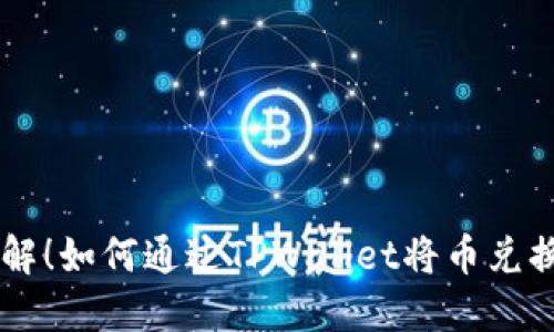 立即了解！如何通过TPWallet将币兑换成BNB