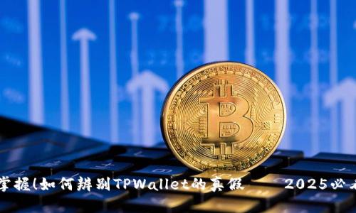 立即掌握！如何辨别TPWallet的真假——2025必看指南