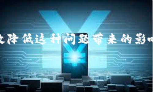 tpwallet通过加油站少了一笔

在数字化时代，通过 **tpwallet** 这样的数字钱包进行支付已经成为人们日常生活中的重要组成部分。然而，有时候我们在使用这些支付工具时会遇到一些意想不到的问题。最近，一些用户反馈在通过加油站进行加油时，发现使用tpwallet支付少了一笔款项。这引发了关于数字支付系统安全性和可靠性的讨论。

一、是什么导致支付少了一笔?

首先，我们需要明确“少了一笔”的具体含义。用户们在加油时，通常会预设一个加油金额。如果我们充值了足够的金额，但在支付过程中因为网络问题或者系统故障，可能导致支付金额未能正确提现。这种情况下，用户可能就会发现，最终支付的金额比预期要少。

其次，很多用户在加油站未能仔细查看支付确认窗口，经常会忽略显示的金额。因此，对于正在进行的交易，执行不当或者忽略某些细节，可能意味着某些费用未能支付，这在一定程度上也可能导致“少了一笔”的现象。

二、如何避免这种情况发生?

为了减少在使用tpwallet过程中出现的问题，用户可以采取以下几种措施来确保支付的准确性。

第一，确保网络稳定是重中之重。在进行任何支付操作之前，用户应该检查设备的网络连接状态，确保在加油站附近的网络信号是强且稳定的。

第二，用户在支付时一定要仔细查看支付确认页面，确保金额无误再进行确认。通常，在支付页面都会显示即将支付的金额，用户应当耐心查看，避免因为匆忙而出现错误。

此外，保持软件更新也非常重要。tpwallet作为一个数字钱包应用，运营商会定期发布更新，以解决潜在的bug和安全隐患。如果用户长期不更新软件，可能会面临系统漏洞和支付错误等问题。

三、什么情况会导致支付系统的错误?

有关tpwallet支付系统的问题，可能很多用户会产生疑问：为什么会发生这样的错误？首先，系统内部原因。例如，tpwallet的平台服务器如果遭遇到临时故障，可能会导致交易未能正常完成。此外，服务器过载也可能造成支付过程中的延迟，从而让用户觉得“少了一笔”。

其次，用户自身的操作不当也是原因之一。在使用tpwallet支付时，如果用户在输入金额时出现了误操作，比如输入错误的数字或选择了错误的支付方式，都可能导致支付金额出现问题。因此，用户应当在使用时相对谨慎，确保每一个步骤都能够正确无误地执行。

四、用户应如何应对支付失败或金额不正确的问题?

一旦用户发现自己在通过tpwallet支付时出现了金额不足的情况，应该及时采取措施以维护自身权益。首先，可以通过tpwallet的在线客服或者电话客服进行咨询和投诉。许多支付平台都有专属的客服团队，将帮助用户解决支付问题。

其次，要妥善保存相关证据。例如，在加油时收据或者交易记录截图，将为后续的投诉提供重要凭证。

此外，还可以求助于社交媒体或相关论坛，了解其他用户是否遇到类似问题，以便进行交流和互相帮助。很多时候，用户的集体反馈会促使tpwallet更快采取措施解决技术问题。

五、数字钱包的未来展望

虽然目前用户在使用tpwallet等数字钱包时可能会遇到支付少了一笔的问题，但随着技术的进步和市场的发展，数字支付的安全性和便利性将更加突出。未来，tpwallet可能会加大对系统稳定性的投入，以减少出现问题的可能性。

而作为用户，我们也应当对数字支付工具保持理性的认识。随着智能手机和移动互联网的普及，数字支付已经成为了人们生活中不可或缺的一部分。我们不仅要掌握使用技巧，还要学会应对潜在的问题，维护自身的权益。

六、总结

通过本次讨论，我们可以看到，虽然tpwallet在加油站支付时可能存在“少了一笔”的问题，但凭借相关技巧与维护权益的措施，用户完全可以有效降低这种问题带来的影响。未来的支付系统必将越来越趋向自主化和智能化，同时我们也应与时俱进，学习新技能以应对新挑战。

tpwallet, 数字钱包, 支付问题, 网络安全/guanjianci