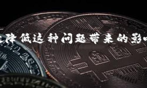 tpwallet通过加油站少了一笔

在数字化时代，通过 **tpwallet** 这样的数字钱包进行支付已经成为人们日常生活中的重要组成部分。然而，有时候我们在使用这些支付工具时会遇到一些意想不到的问题。最近，一些用户反馈在通过加油站进行加油时，发现使用tpwallet支付少了一笔款项。这引发了关于数字支付系统安全性和可靠性的讨论。

一、是什么导致支付少了一笔?

首先，我们需要明确“少了一笔”的具体含义。用户们在加油时，通常会预设一个加油金额。如果我们充值了足够的金额，但在支付过程中因为网络问题或者系统故障，可能导致支付金额未能正确提现。这种情况下，用户可能就会发现，最终支付的金额比预期要少。

其次，很多用户在加油站未能仔细查看支付确认窗口，经常会忽略显示的金额。因此，对于正在进行的交易，执行不当或者忽略某些细节，可能意味着某些费用未能支付，这在一定程度上也可能导致“少了一笔”的现象。

二、如何避免这种情况发生?

为了减少在使用tpwallet过程中出现的问题，用户可以采取以下几种措施来确保支付的准确性。

第一，确保网络稳定是重中之重。在进行任何支付操作之前，用户应该检查设备的网络连接状态，确保在加油站附近的网络信号是强且稳定的。

第二，用户在支付时一定要仔细查看支付确认页面，确保金额无误再进行确认。通常，在支付页面都会显示即将支付的金额，用户应当耐心查看，避免因为匆忙而出现错误。

此外，保持软件更新也非常重要。tpwallet作为一个数字钱包应用，运营商会定期发布更新，以解决潜在的bug和安全隐患。如果用户长期不更新软件，可能会面临系统漏洞和支付错误等问题。

三、什么情况会导致支付系统的错误?

有关tpwallet支付系统的问题，可能很多用户会产生疑问：为什么会发生这样的错误？首先，系统内部原因。例如，tpwallet的平台服务器如果遭遇到临时故障，可能会导致交易未能正常完成。此外，服务器过载也可能造成支付过程中的延迟，从而让用户觉得“少了一笔”。

其次，用户自身的操作不当也是原因之一。在使用tpwallet支付时，如果用户在输入金额时出现了误操作，比如输入错误的数字或选择了错误的支付方式，都可能导致支付金额出现问题。因此，用户应当在使用时相对谨慎，确保每一个步骤都能够正确无误地执行。

四、用户应如何应对支付失败或金额不正确的问题?

一旦用户发现自己在通过tpwallet支付时出现了金额不足的情况，应该及时采取措施以维护自身权益。首先，可以通过tpwallet的在线客服或者电话客服进行咨询和投诉。许多支付平台都有专属的客服团队，将帮助用户解决支付问题。

其次，要妥善保存相关证据。例如，在加油时收据或者交易记录截图，将为后续的投诉提供重要凭证。

此外，还可以求助于社交媒体或相关论坛，了解其他用户是否遇到类似问题，以便进行交流和互相帮助。很多时候，用户的集体反馈会促使tpwallet更快采取措施解决技术问题。

五、数字钱包的未来展望

虽然目前用户在使用tpwallet等数字钱包时可能会遇到支付少了一笔的问题，但随着技术的进步和市场的发展，数字支付的安全性和便利性将更加突出。未来，tpwallet可能会加大对系统稳定性的投入，以减少出现问题的可能性。

而作为用户，我们也应当对数字支付工具保持理性的认识。随着智能手机和移动互联网的普及，数字支付已经成为了人们生活中不可或缺的一部分。我们不仅要掌握使用技巧，还要学会应对潜在的问题，维护自身的权益。

六、总结

通过本次讨论，我们可以看到，虽然tpwallet在加油站支付时可能存在“少了一笔”的问题，但凭借相关技巧与维护权益的措施，用户完全可以有效降低这种问题带来的影响。未来的支付系统必将越来越趋向自主化和智能化，同时我们也应与时俱进，学习新技能以应对新挑战。

tpwallet, 数字钱包, 支付问题, 网络安全/guanjianci